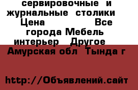 сервировочные  и журнальные  столики8 › Цена ­ 800-1600 - Все города Мебель, интерьер » Другое   . Амурская обл.,Тында г.